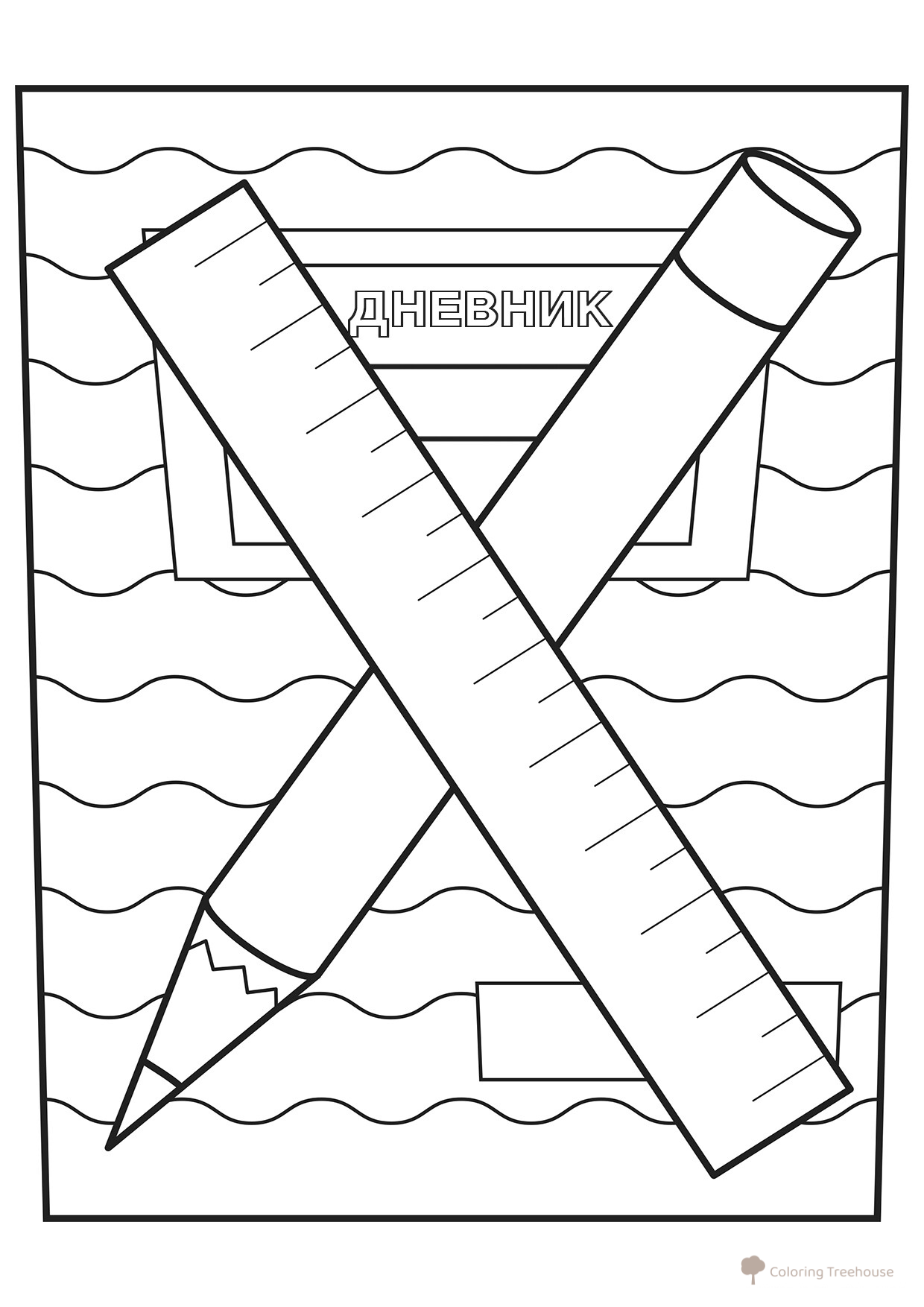Página para colorear: Diario (Дневник) dibujo para colorear gratis de Páginas para colorear del 1 de septiembre