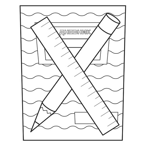 Página para colorear: Diario (Дневник) dibujo para colorear gratis de Páginas para colorear del 1 de septiembre