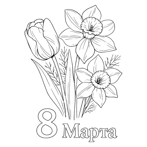 填色页:《逼真的三八节花束》 免费可打印三八节(3月8日)着色页涂色页