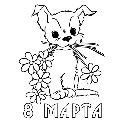 涂色页:3月8日戴花的小狗 免费可打印三八节(3月8日)着色页涂色页