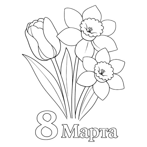 填色页:3·8 国际妇女节 — 郁金香与水仙花 免费可打印三八节(3月8日)着色页涂色页