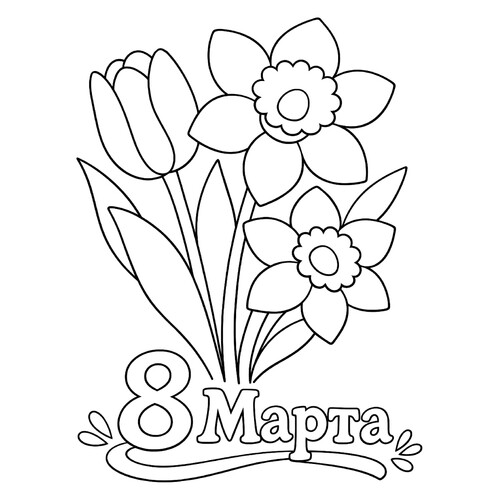 涂色页 «3月8日的春季花束» 免费可打印三八节(3月8日)着色页涂色页