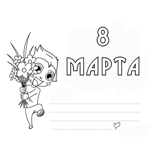着色页:手工制作有趣的3月8日贺卡 免费可打印三八节(3月8日)着色页涂色页