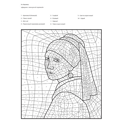Paint-by-Numbers Coloring Page — Girl with a Pearl Earring (Jan Vermeer) free printable Adult Paint by Numbers Coloring Pages coloring page
