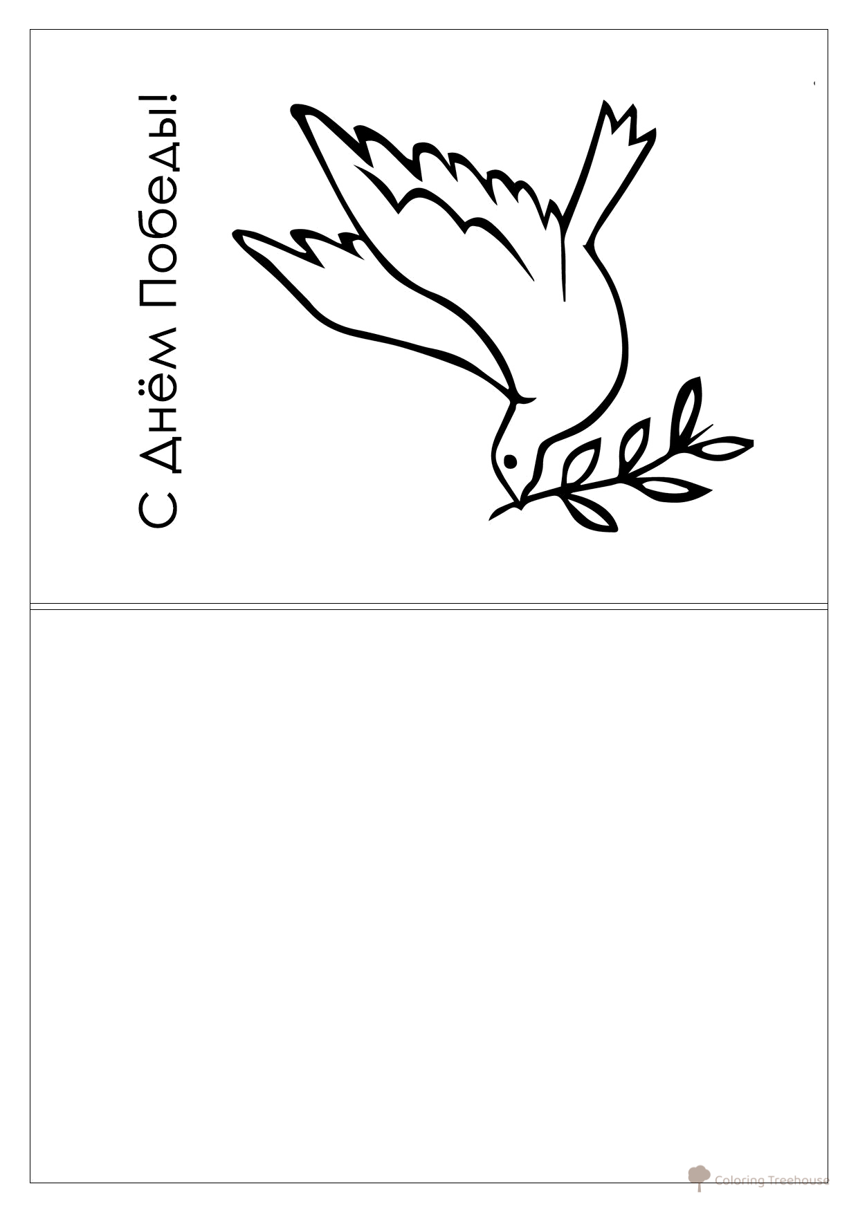 Página para colorear: Tarjeta simple para el 9 de mayo dibujo para colorear gratis de Páginas para colorear del 9 de mayo