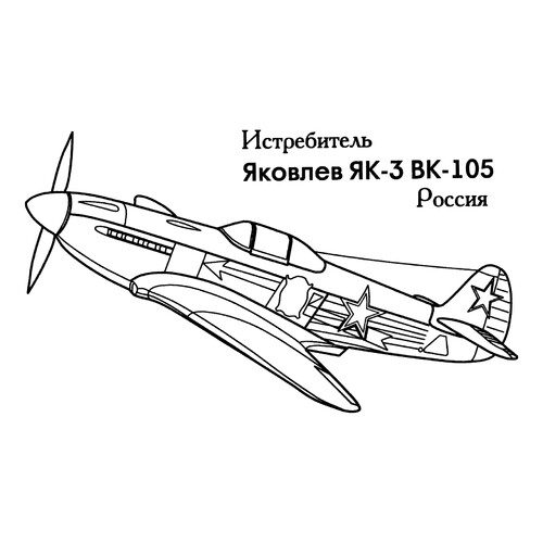 Russian Yak-3 Fighter Coloring Page free printable Fighter Jet Coloring Pages coloring page