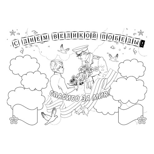 Página para colorear: ¡Feliz Día de la Gran Victoria! dibujo para colorear gratis de Páginas para colorear del 9 de mayo