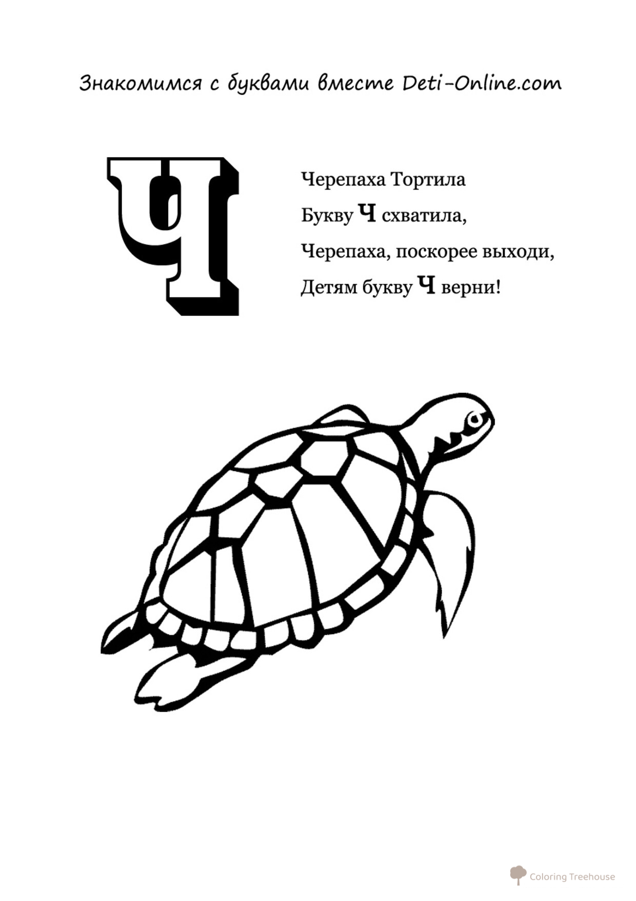 Letter Ch Coloring Page - Turtle free printable Alphabet Letter Coloring Pages coloring page