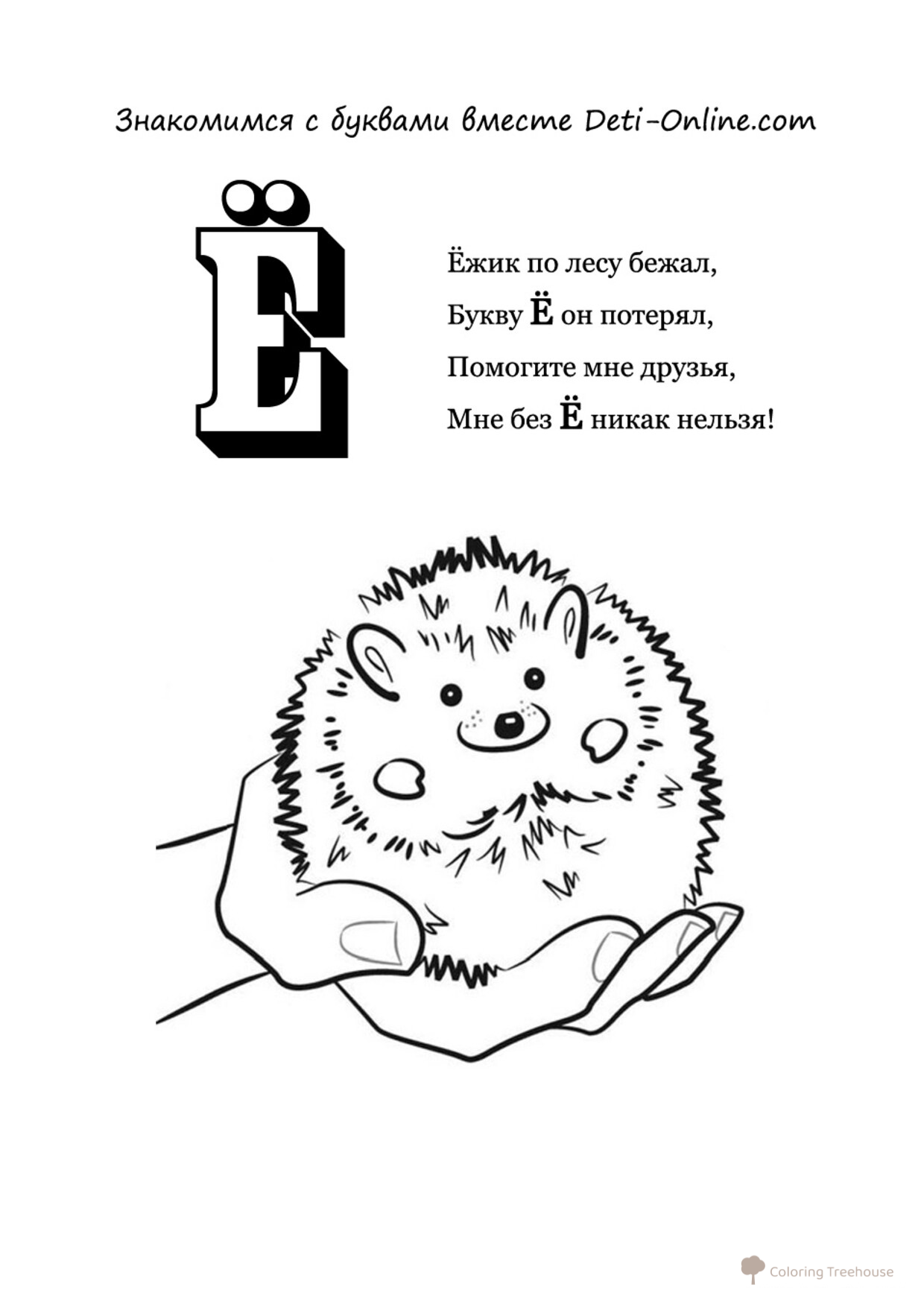 Ё Coloring Page - Cute Hedgehog free printable Alphabet Letter Coloring Pages coloring page
