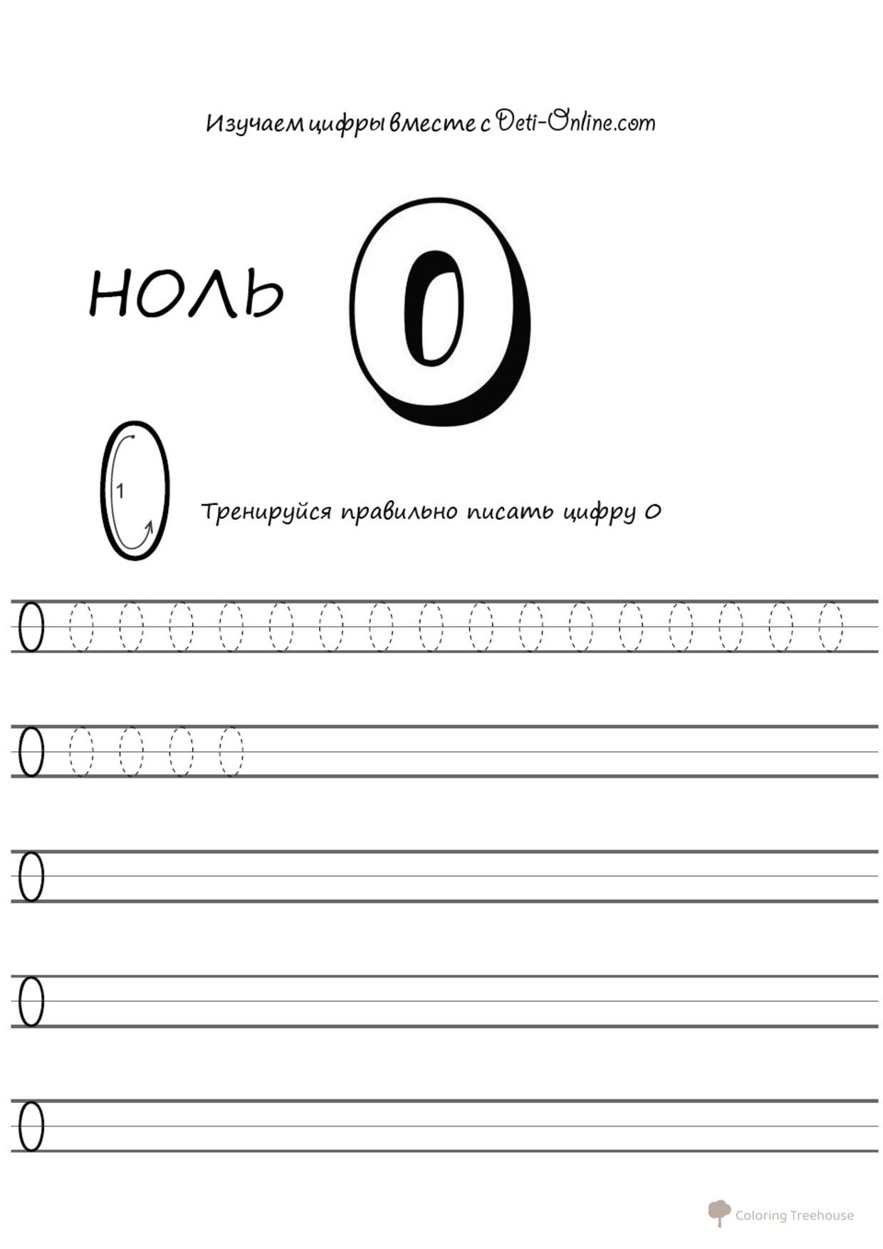 Trace and Color Number 0 free printable Number Coloring Pages coloring page