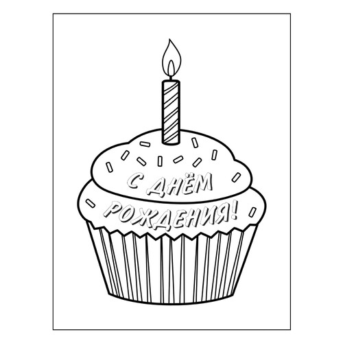Página para colorear «Cupcake: Feliz cumpleaños» dibujo para colorear gratis de Páginas para colorear de cumpleaños