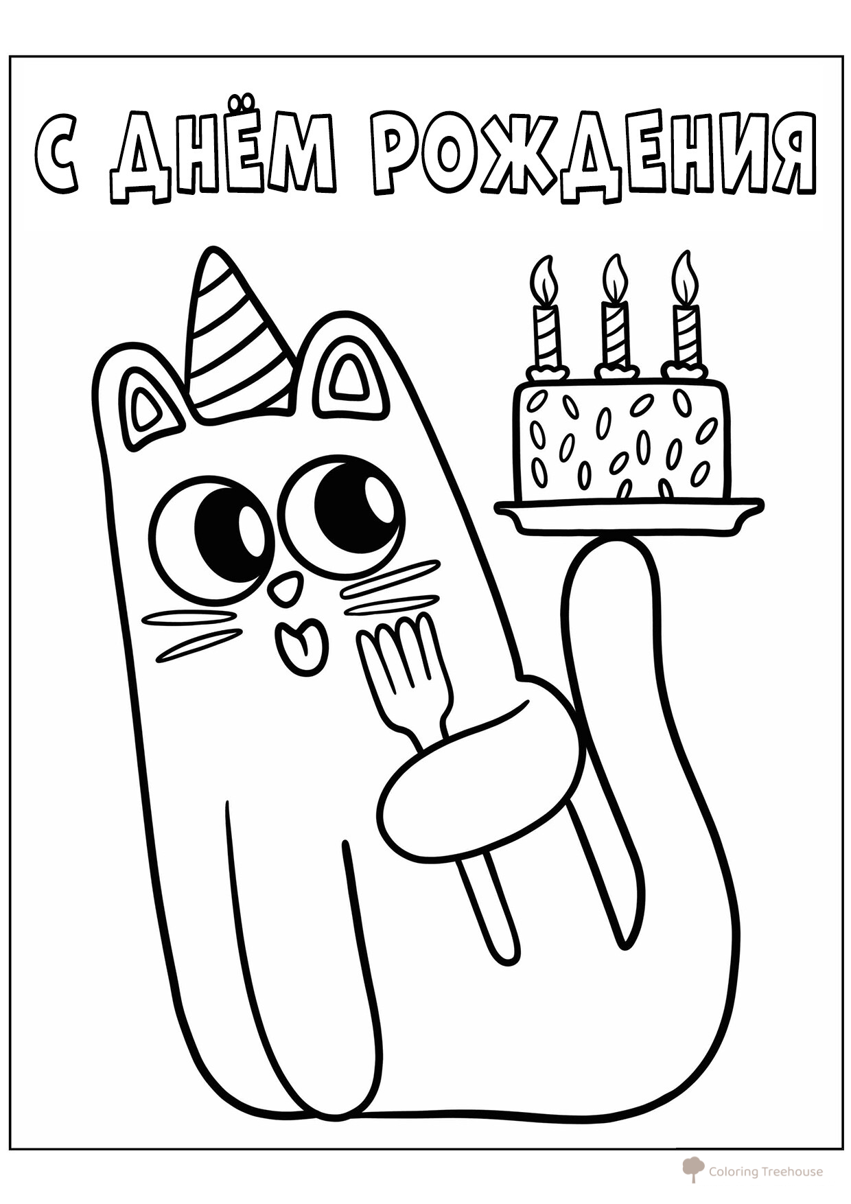 Página para colorear «Lindo gatito: ¡Feliz cumpleaños!» dibujo para colorear gratis de Páginas para colorear de cumpleaños