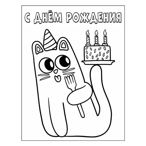 Página para colorear «Lindo gatito: ¡Feliz cumpleaños!» dibujo para colorear gratis de Páginas para colorear de cumpleaños