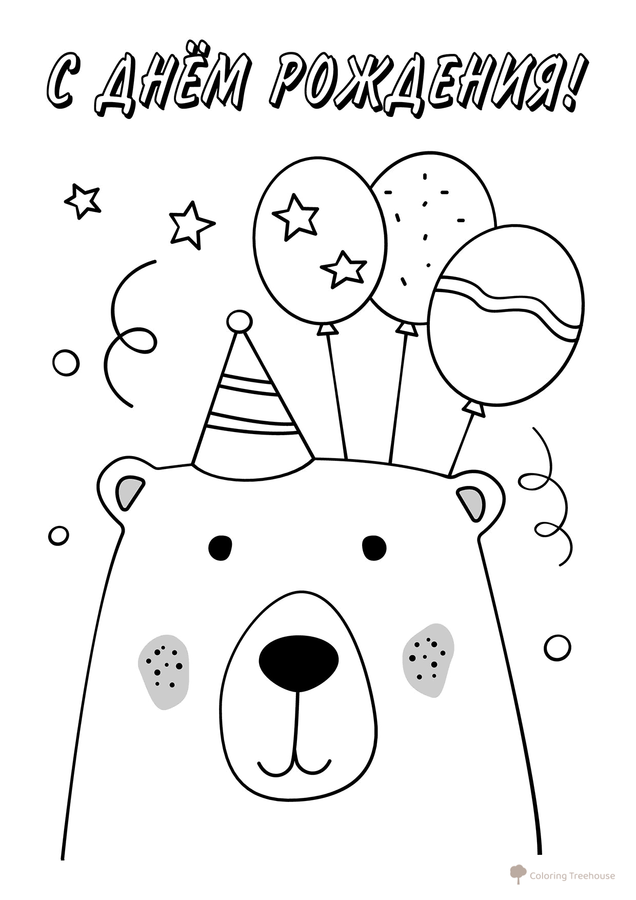 Página para colorear «Osito con globos — Feliz cumpleaños» dibujo para colorear gratis de Páginas para colorear de cumpleaños