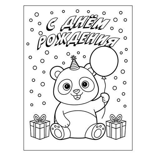 Dibujo para colorear «Panda: Feliz cumpleaños» dibujo para colorear gratis de Páginas para colorear de cumpleaños