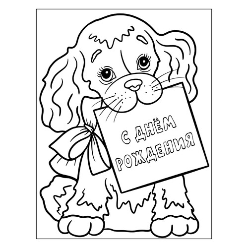 Página para colorear «Cachorro: ¡Feliz cumpleaños!» dibujo para colorear gratis de Páginas para colorear de cumpleaños