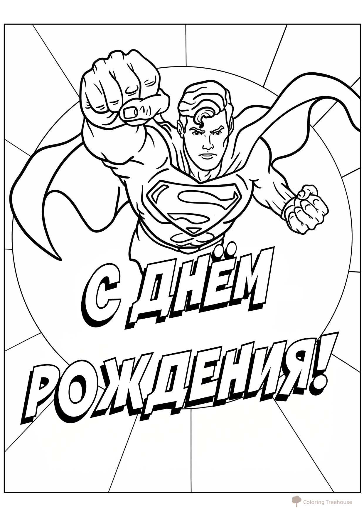 Superman 'Happy Birthday' Coloring Page free printable Happy Birthday Coloring Pages coloring page