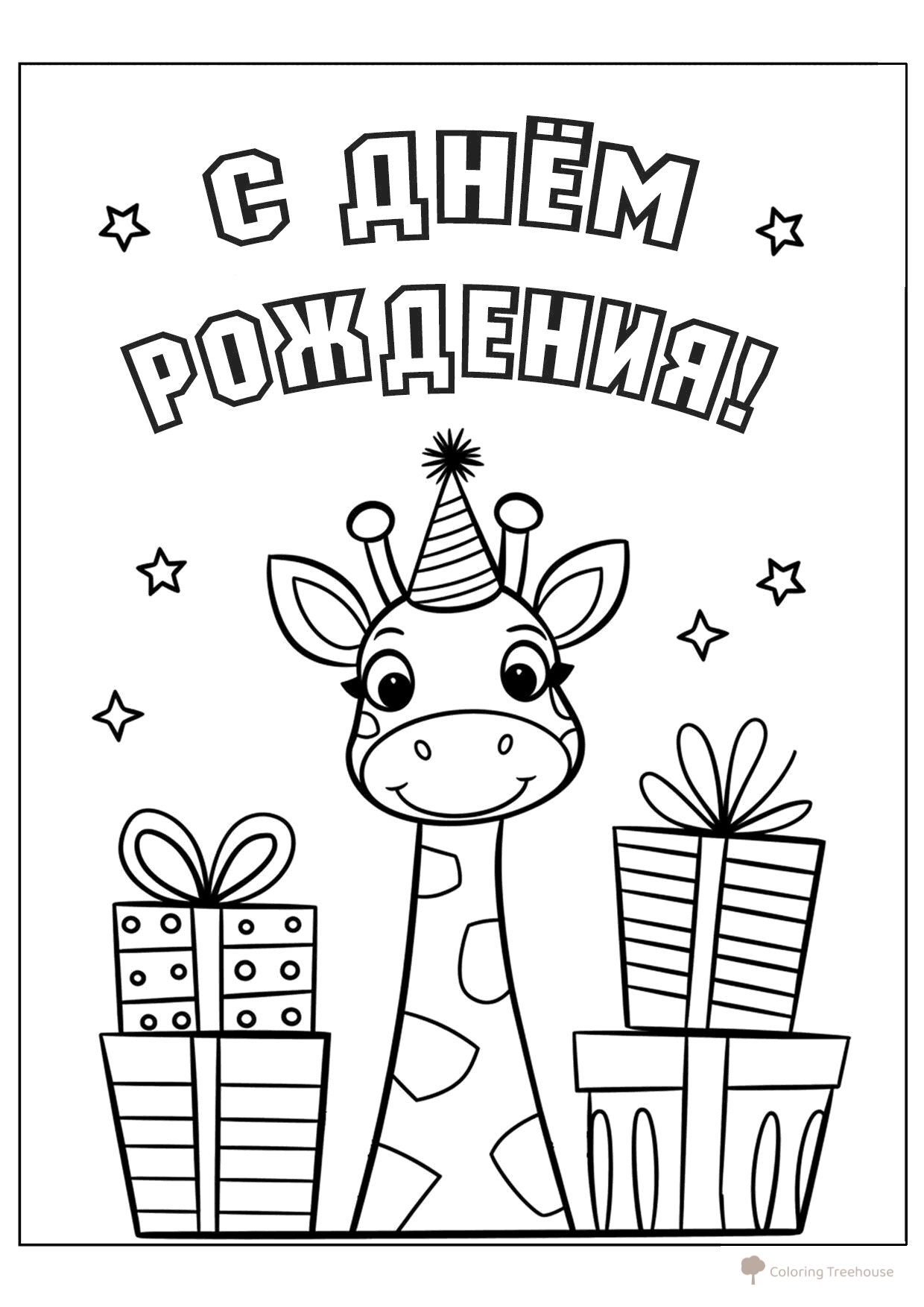 Página para colorear «Jirafa: Feliz cumpleaños» dibujo para colorear gratis de Páginas para colorear de cumpleaños