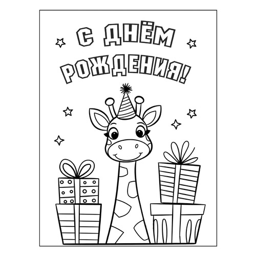 Página para colorear «Jirafa: Feliz cumpleaños» dibujo para colorear gratis de Páginas para colorear de cumpleaños