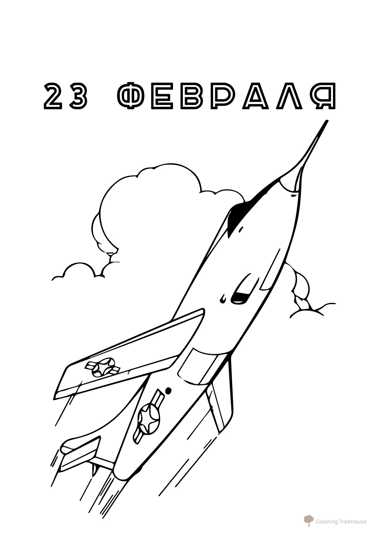 23 февраля — раскраска для школьников 免费可打印23 февраля 着色页涂色页