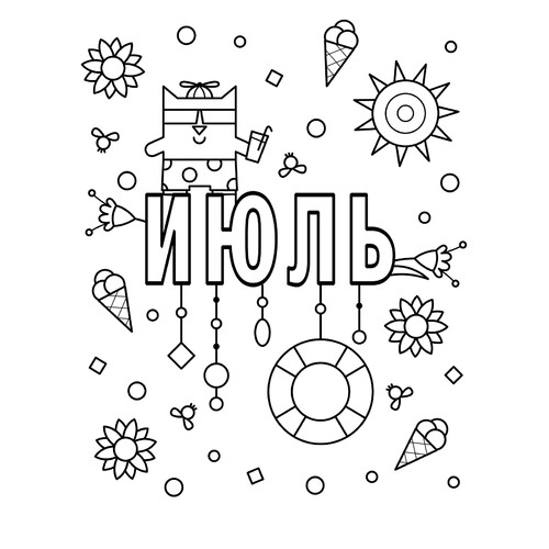 Июль — раскраска 免费可打印夏日涂色页涂色页