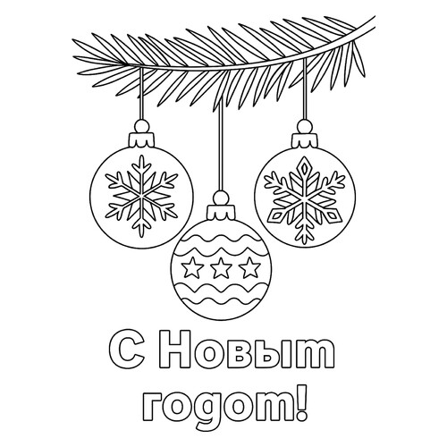 着色页:树枝上的新年球 免费可打印新年彩球着色页涂色页