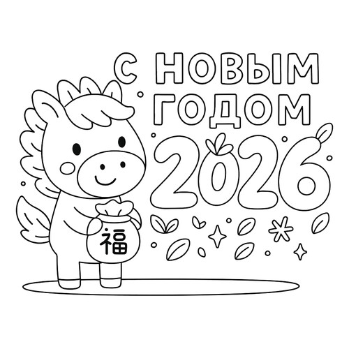 Horse Coloring Page — Happy New Year 2026 free printable New Year Coloring Pages for Kids coloring page