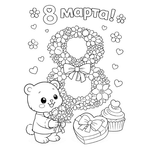 Página para colorear «Osito con regalos para el 8 de marzo» dibujo para colorear gratis de Páginas para colorear del 8 de marzo