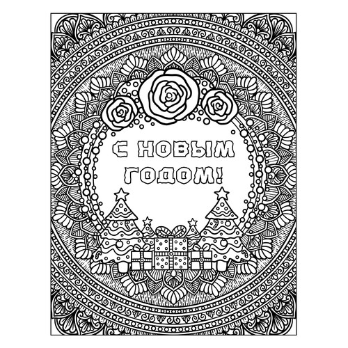 Página para colorear antiestrés «Feliz Año Nuevo» dibujo para colorear gratis de Páginas para colorear antiestrés de Año Nuevo