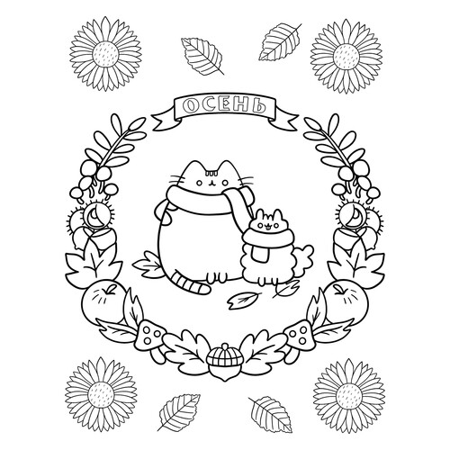 涂色页:秋日里的胖胖猫(Kot Pushin) 免费可打印秋天涂色页涂色页