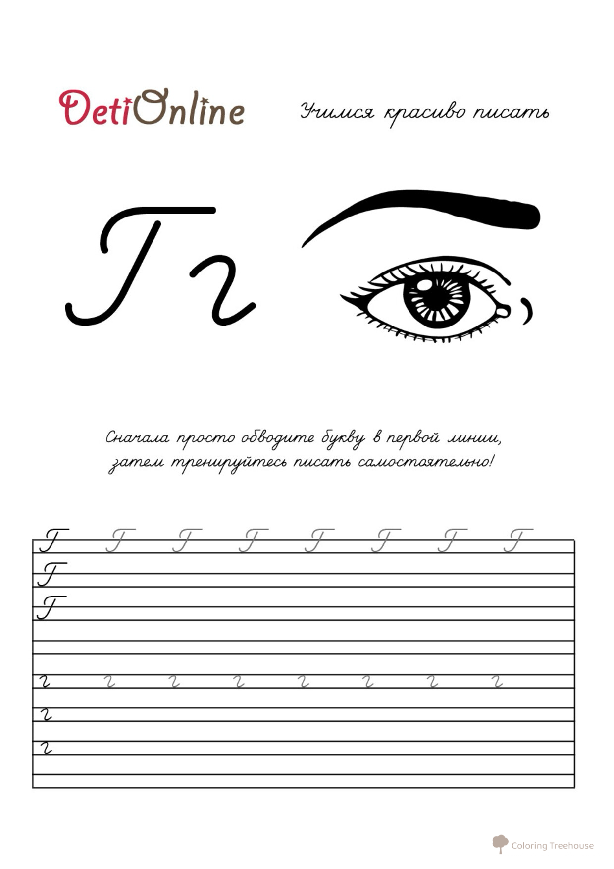 Letra G caligrafía - Ojo (página para colorear) dibujo para colorear gratis de Cuadernos de caligrafía para colorear