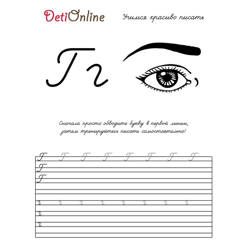 Letra G caligrafía - Ojo (página para colorear) dibujo para colorear gratis de Cuadernos de caligrafía para colorear