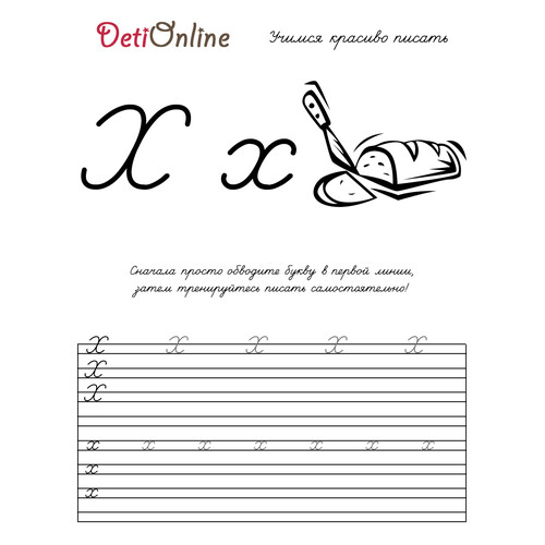 Letra Х: cuaderno de caligrafía y colorear — Хлеб (pan) dibujo para colorear gratis de Cuadernos de caligrafía para colorear