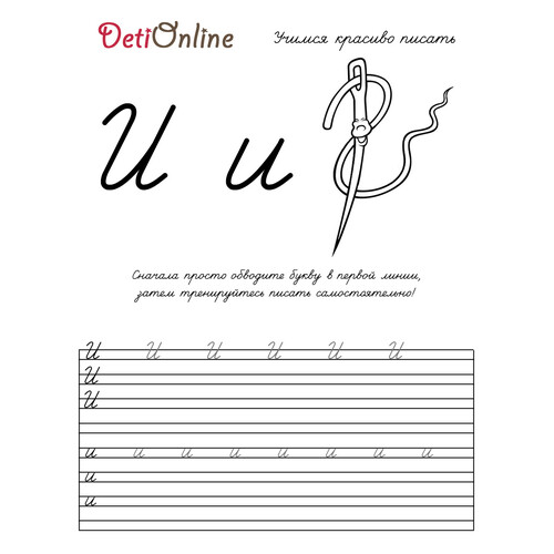 Letra И y caligrafía — Aguja (раскраска) dibujo para colorear gratis de Cuadernos de caligrafía para colorear