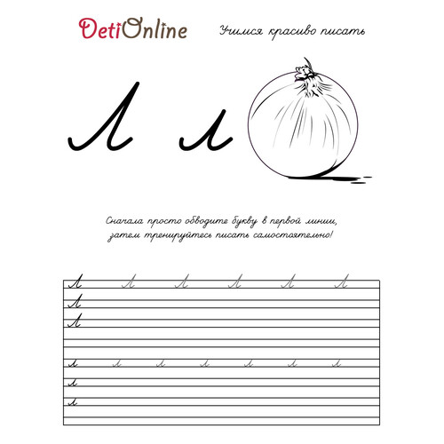 Letra L — cuaderno de caligrafía y lámina para colorear: L de cebolla (luk) dibujo para colorear gratis de Cuadernos de caligrafía para colorear