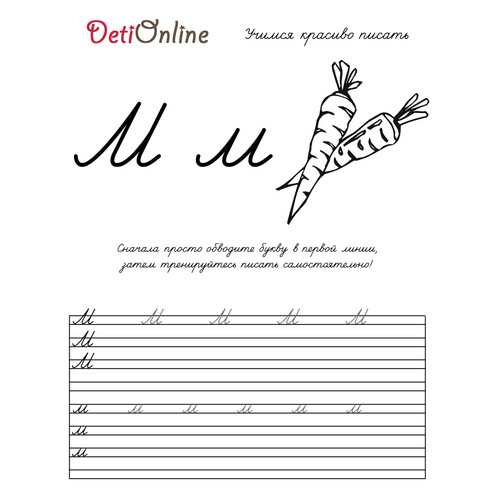 Letra M caligrafía — Zanahoria (para colorear) dibujo para colorear gratis de Cuadernos de caligrafía para colorear