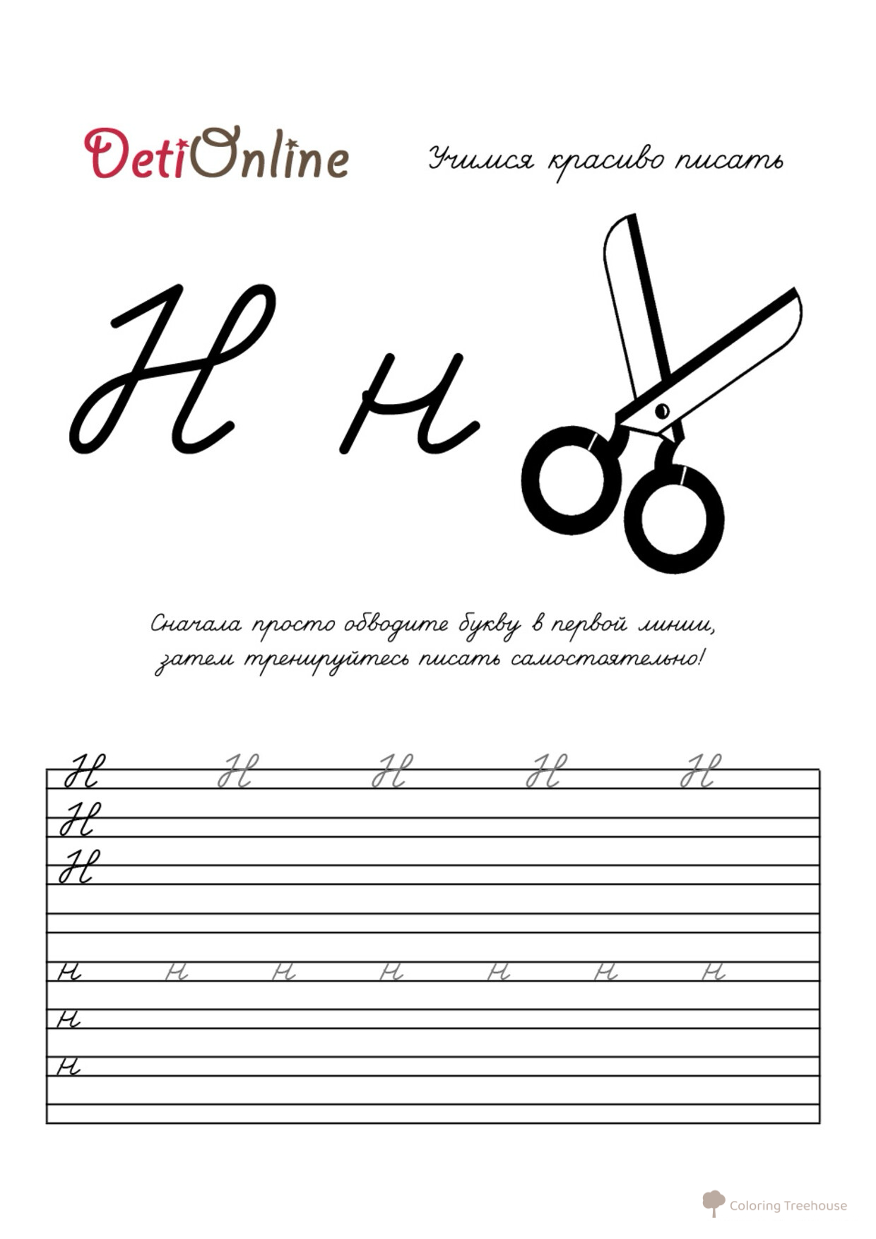 Letra N en caligrafía - Tijeras (Página para colorear) dibujo para colorear gratis de Cuadernos de caligrafía para colorear