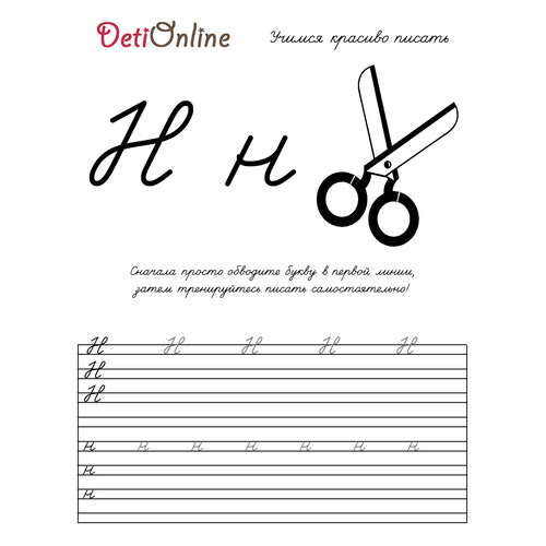 Letra N en caligrafía - Tijeras (Página para colorear) dibujo para colorear gratis de Cuadernos de caligrafía para colorear