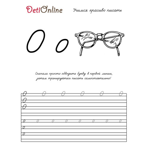 Letra O — caligrafía y dibujo para colorear: Gafas dibujo para colorear gratis de Cuadernos de caligrafía para colorear