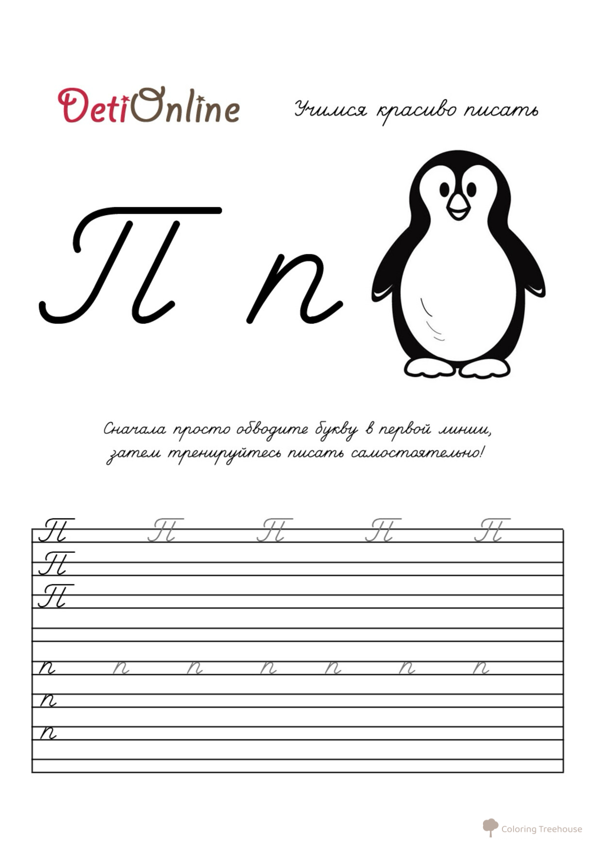 Letra P caligrafía - Pingüino (Página para colorear) dibujo para colorear gratis de Cuadernos de caligrafía para colorear
