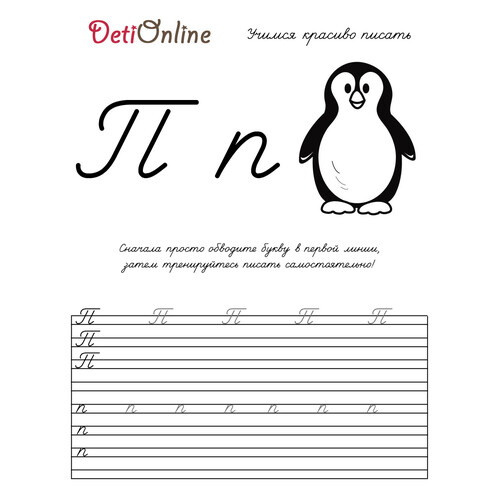 Letra P caligrafía - Pingüino (Página para colorear) dibujo para colorear gratis de Cuadernos de caligrafía para colorear