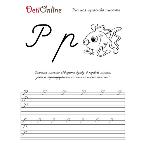 Letra R caligrafía - Pececito (para colorear) dibujo para colorear gratis de Cuadernos de caligrafía para colorear