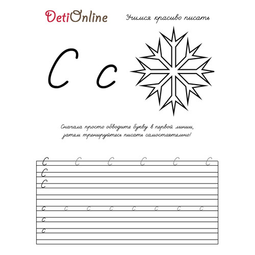 Página para colorear y caligrafía: letra С - Copo de nieve dibujo para colorear gratis de Cuadernos de caligrafía para colorear