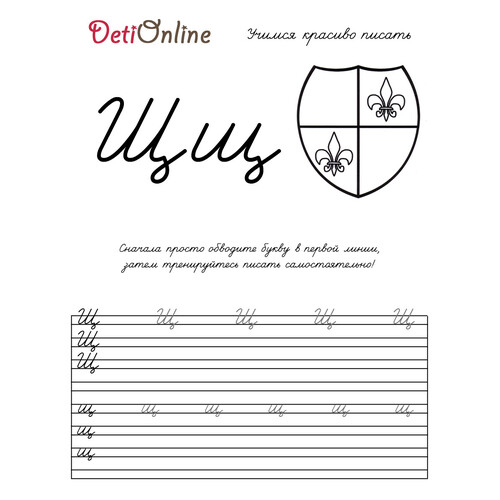 Letra Щ — caligrafía y dibujo: escudo para colorear dibujo para colorear gratis de Cuadernos de caligrafía para colorear