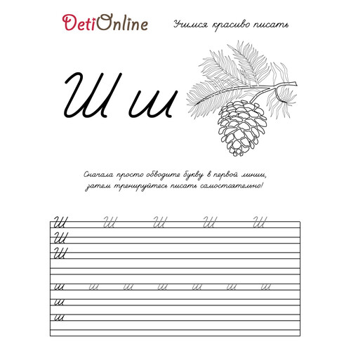 Letra Ш — caligrafía: dibujo para colorear 'Шишка' dibujo para colorear gratis de Cuadernos de caligrafía para colorear