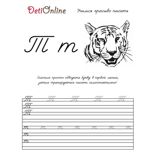 Página para colorear: Letra T en caligrafía - Tigre dibujo para colorear gratis de Cuadernos de caligrafía para colorear
