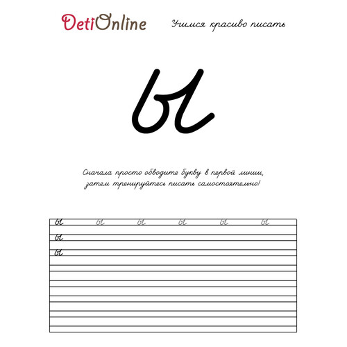 Letra Ы — cuaderno de caligrafía para colorear dibujo para colorear gratis de Cuadernos de caligrafía para colorear