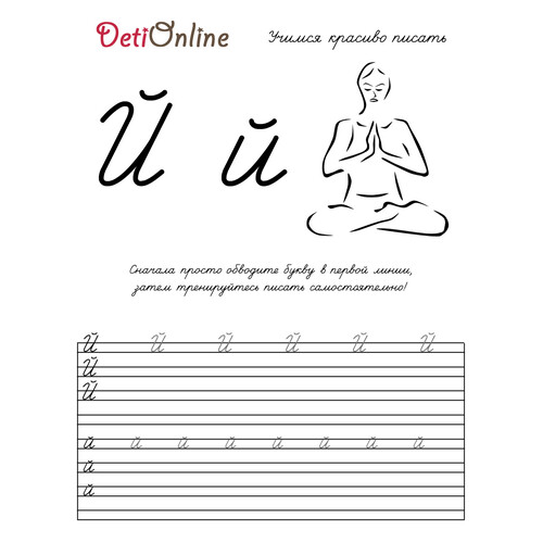 Letra Й — caligrafía y dibujo para colorear: Yog dibujo para colorear gratis de Cuadernos de caligrafía para colorear