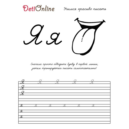 Letra Я - caligrafía: página para colorear (Язык) dibujo para colorear gratis de Cuadernos de caligrafía para colorear
