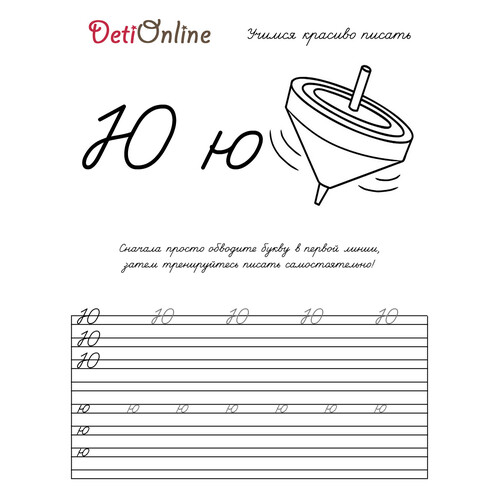 Letra Ю: ficha para caligrafía y colorear - Trompo dibujo para colorear gratis de Cuadernos de caligrafía para colorear